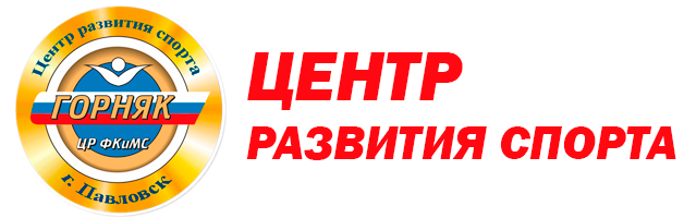 МКУ «Центр развития физической культуры, спорта и дополнительного образования Павловского муниципального района»